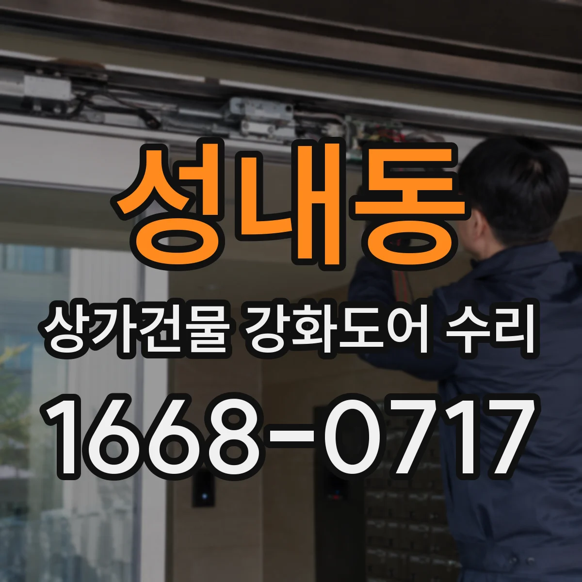 성내동 상가건물 강화도어 수리