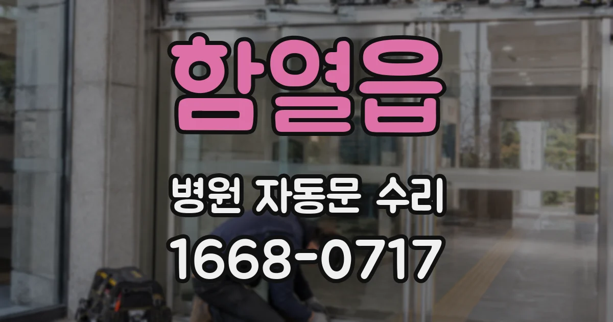 함열읍 병원 자동문 수리