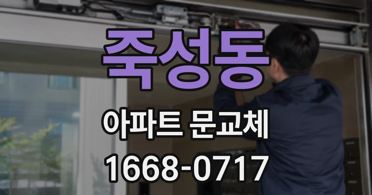 죽성동 아파트 문교체