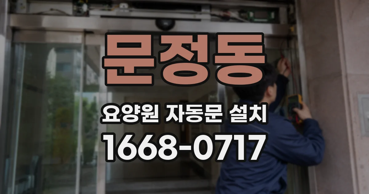 문정동 요양원 자동문 설치
