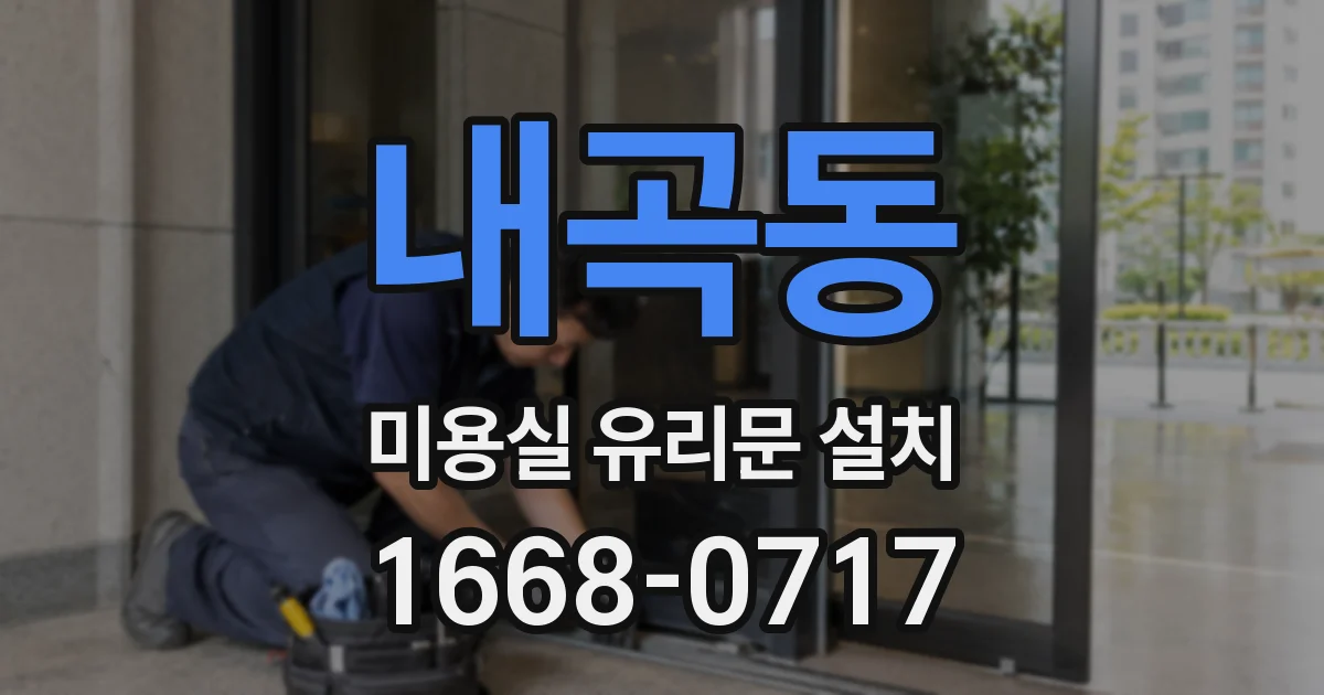 내곡동 미용실 유리문 설치