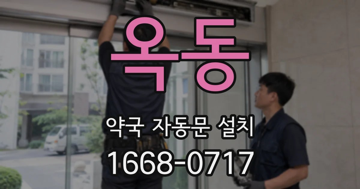옥동 약국 자동문 설치