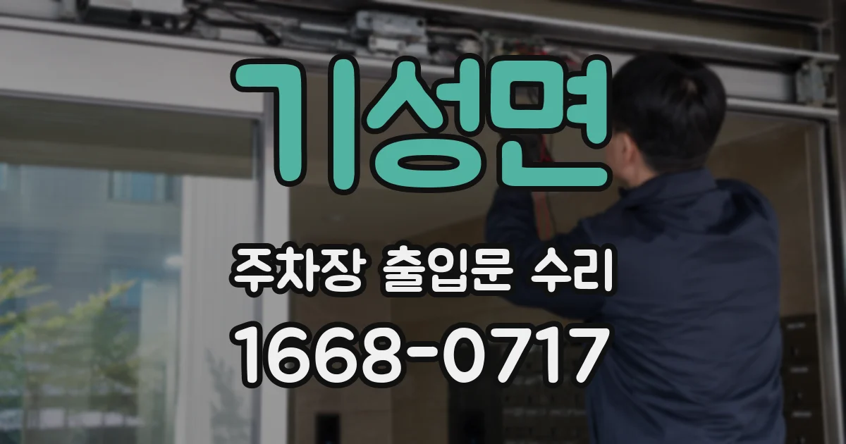 기성면 주차장 출입문 수리