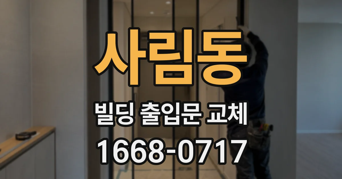 사림동 빌딩 출입문 교체