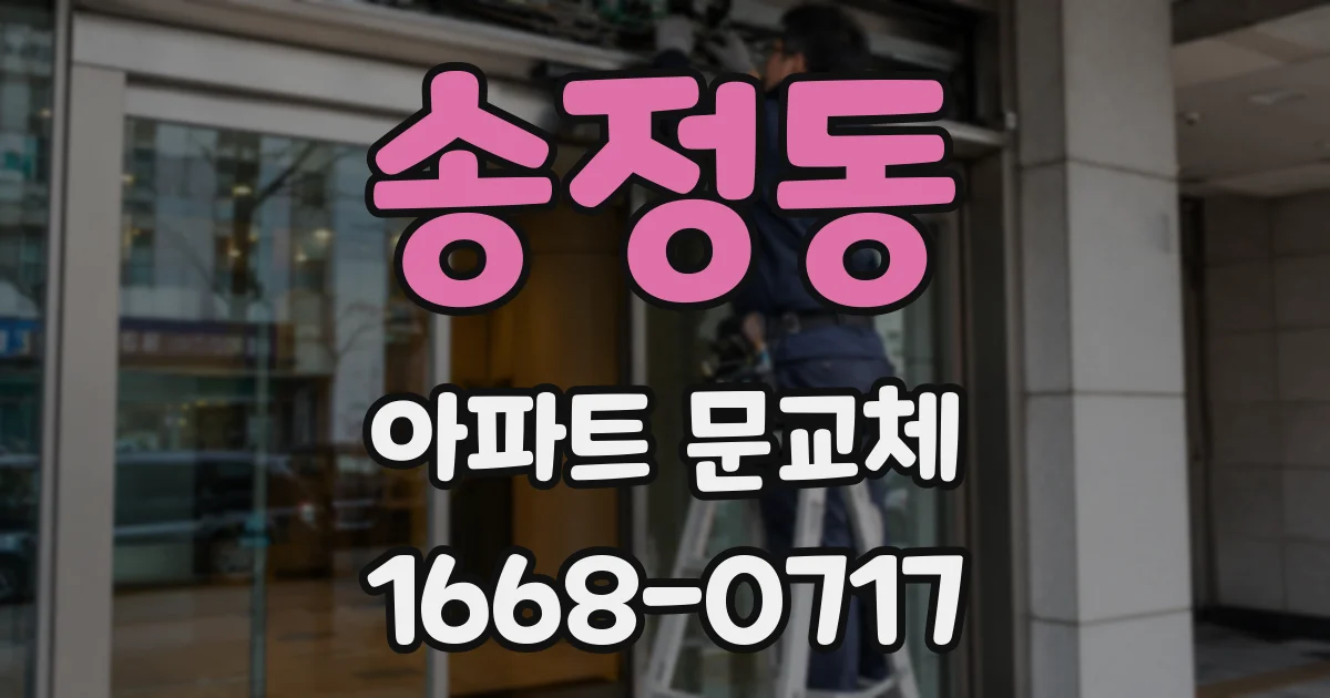 송정동 아파트 문교체
