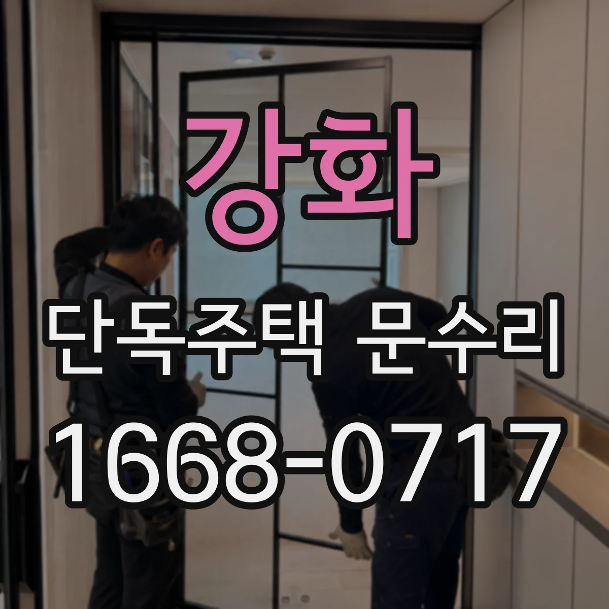 강화 단독주택 문수리 도어락 관리자 설정으로 재설정 가능 조건