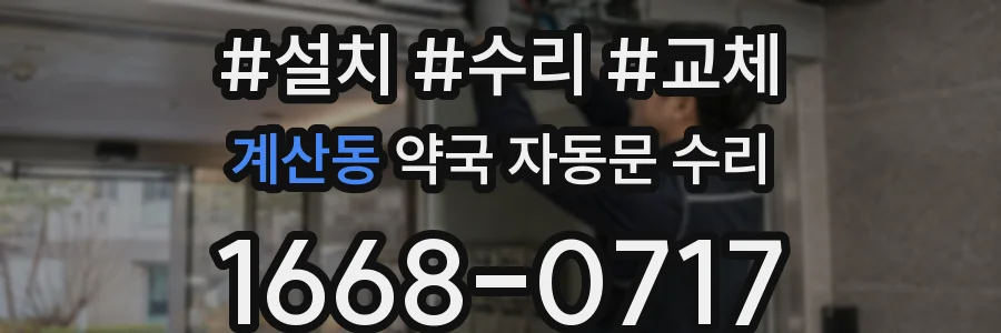 계산동 약국 자동문 수리
