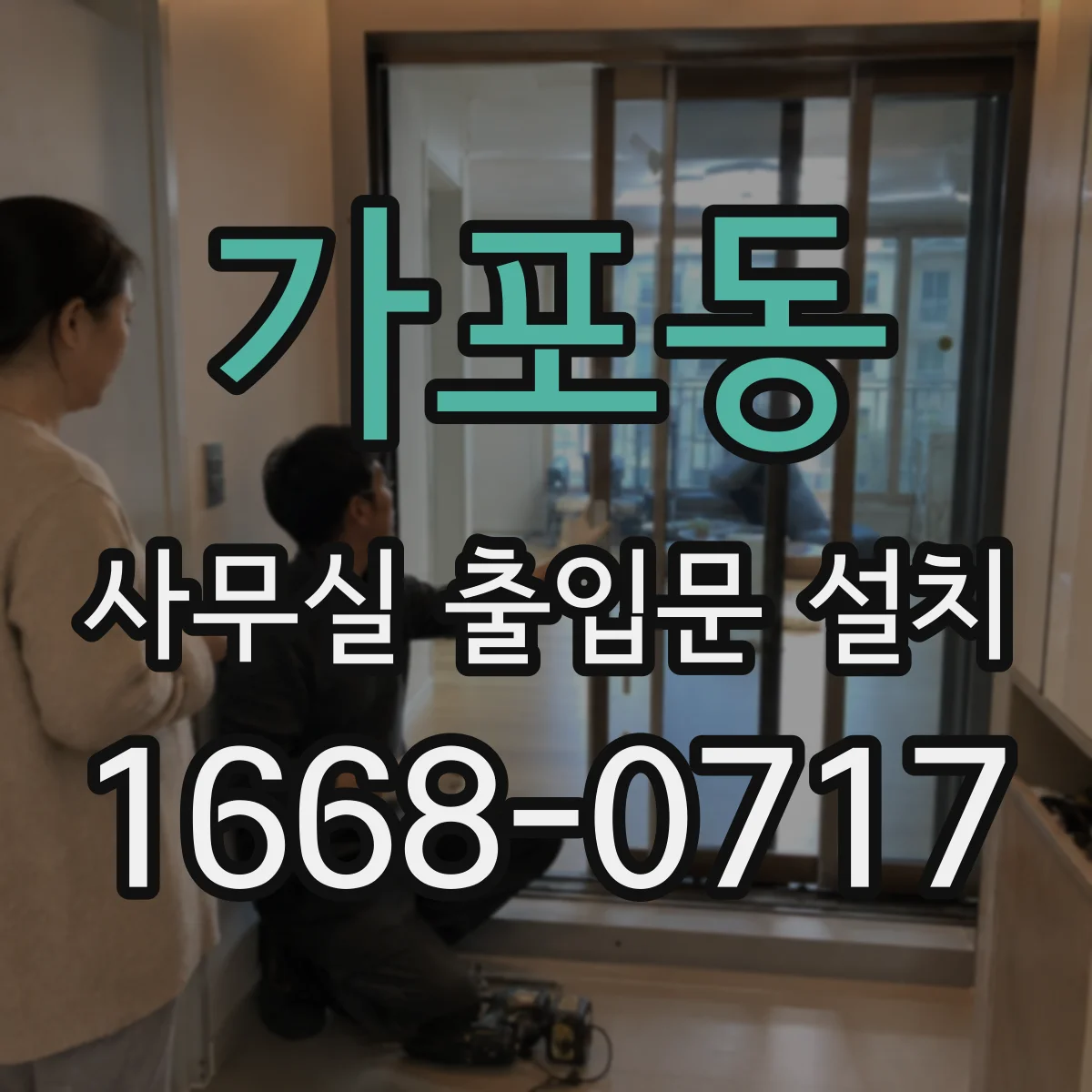 가포동 사무실 출입문 설치
