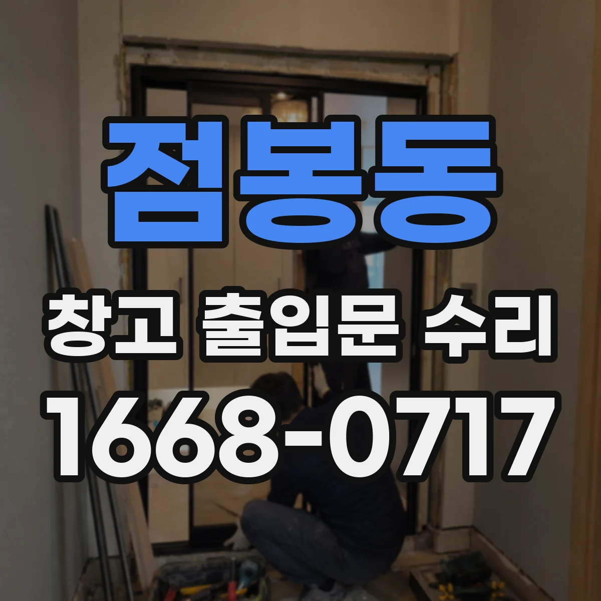 점봉동 창고 출입문 수리