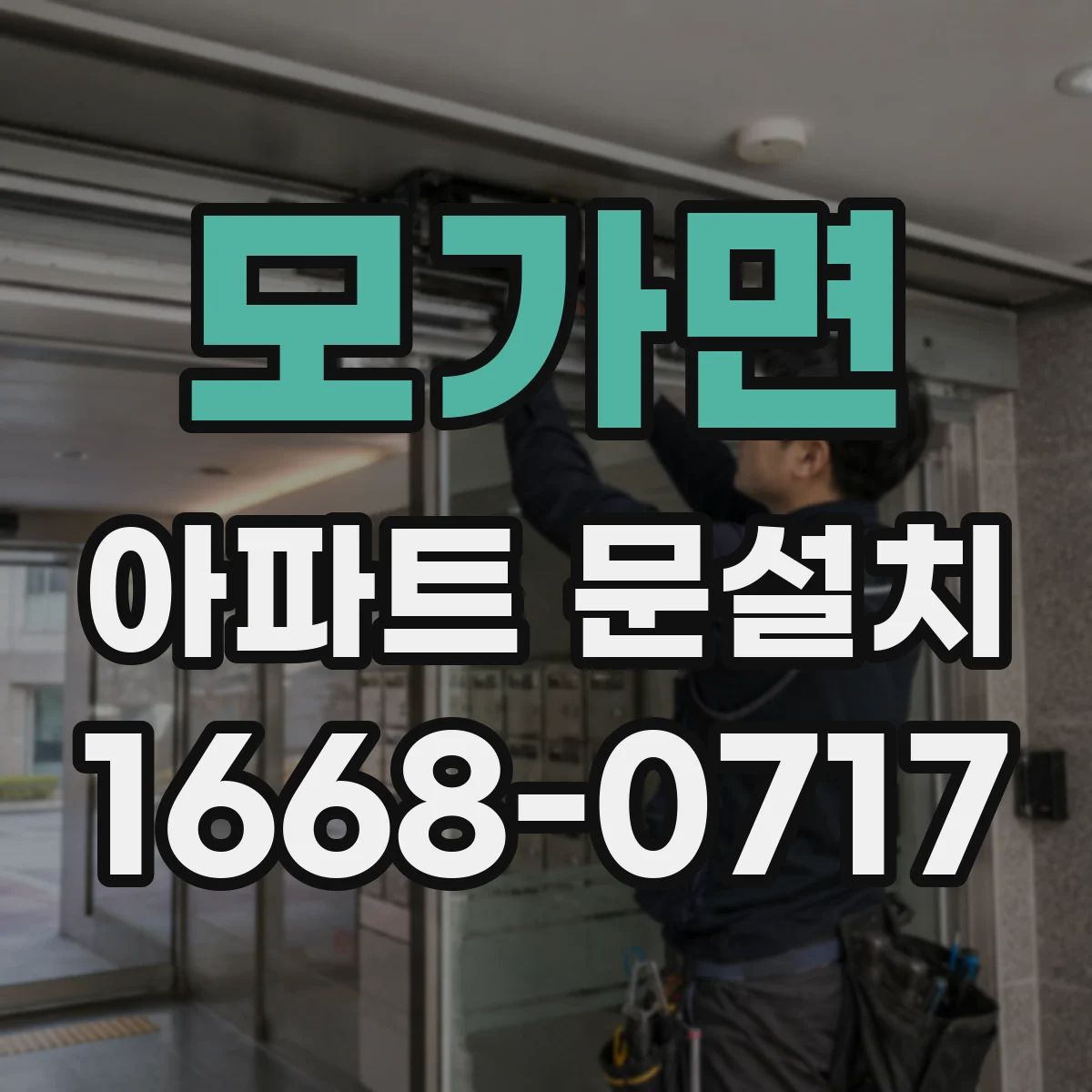 모가면 아파트 문설치