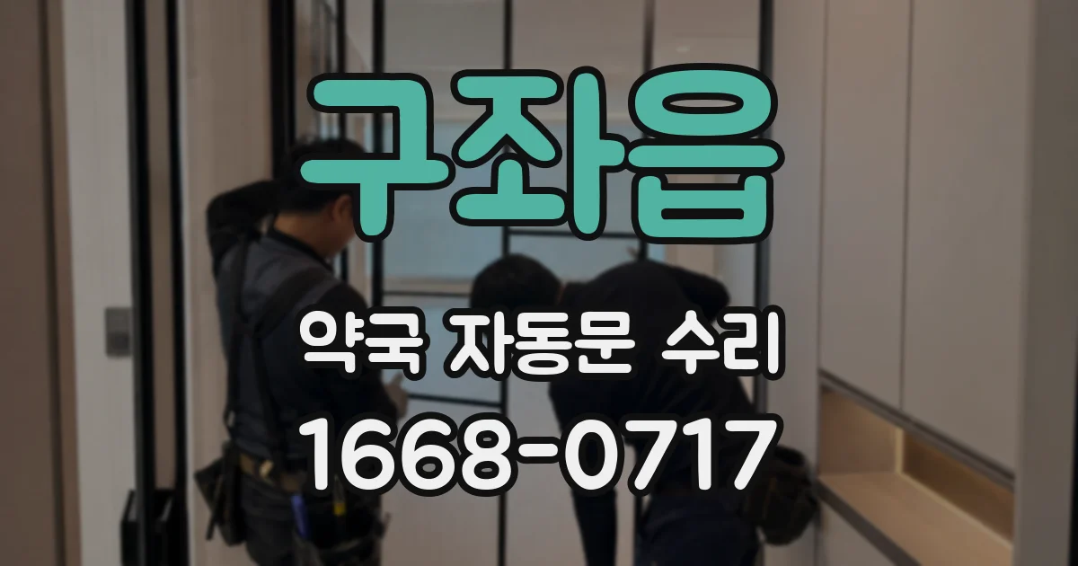 구좌읍 약국 자동문 수리