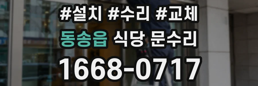 동송읍 식당 문수리