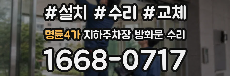 명륜4가 지하주차장 방화문 수리
