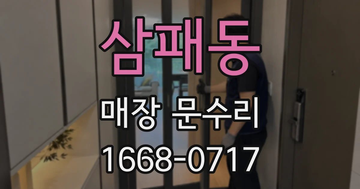 삼패동 매장 문수리