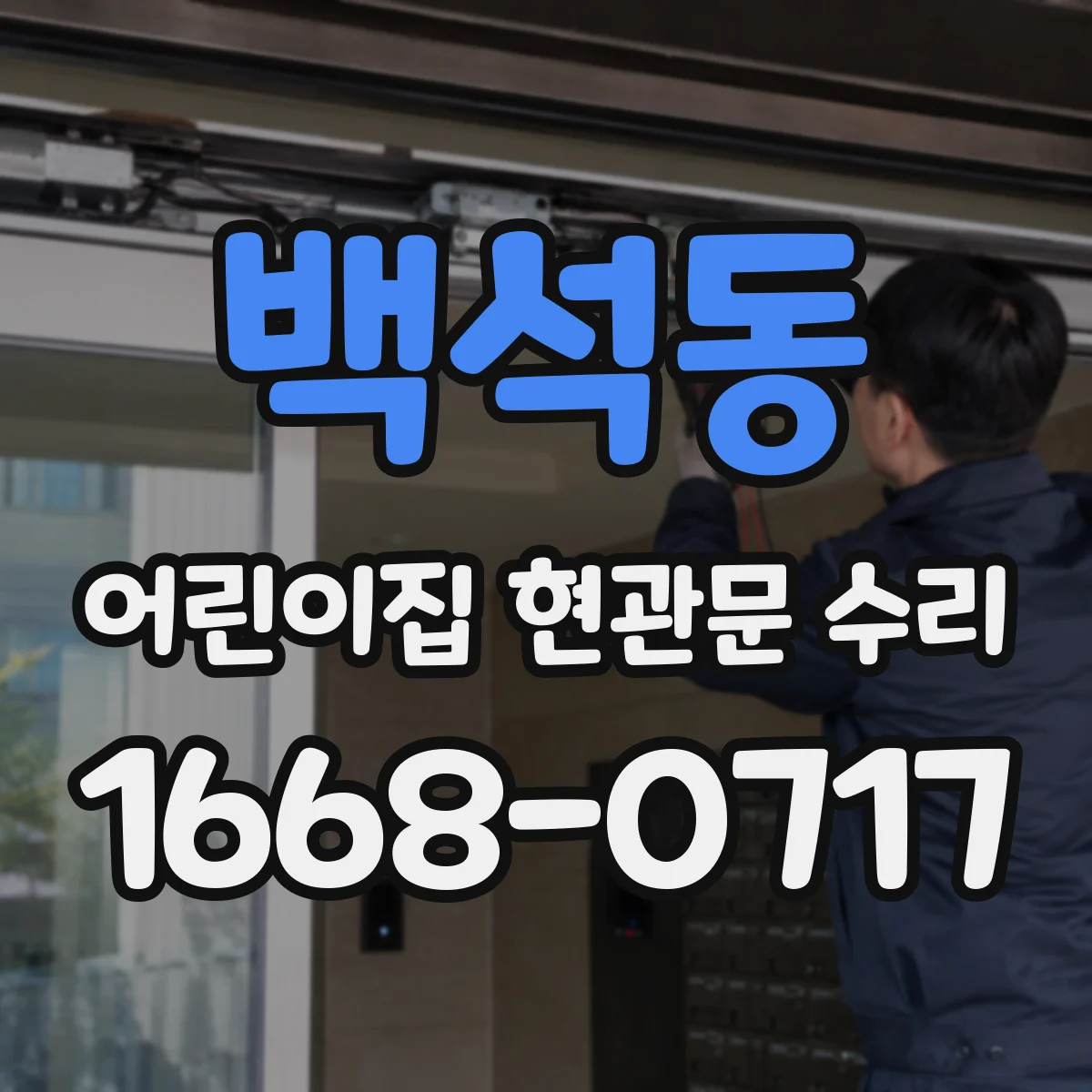 백석동 어린이집 현관문 수리