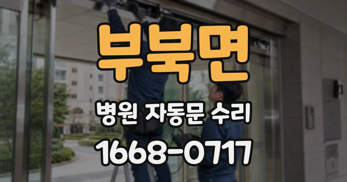 부북면 병원 자동문 수리