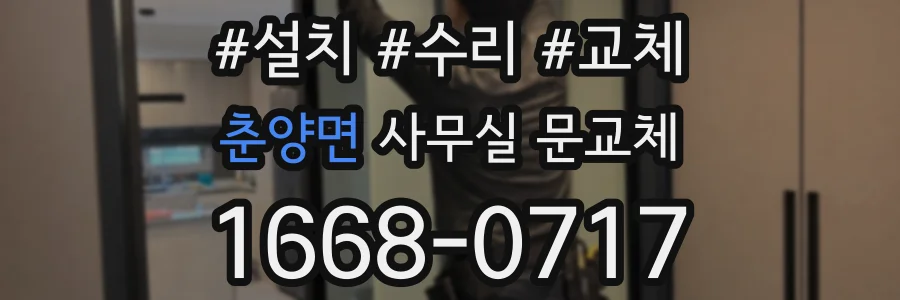 춘양면 사무실 문교체