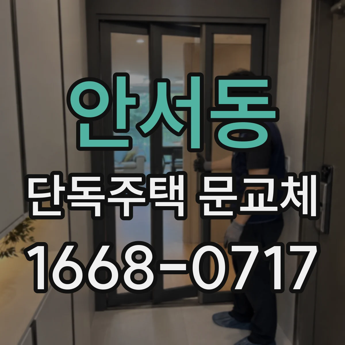 안서동 단독주택 문교체