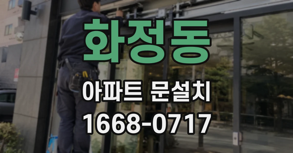 화정동 아파트 문설치