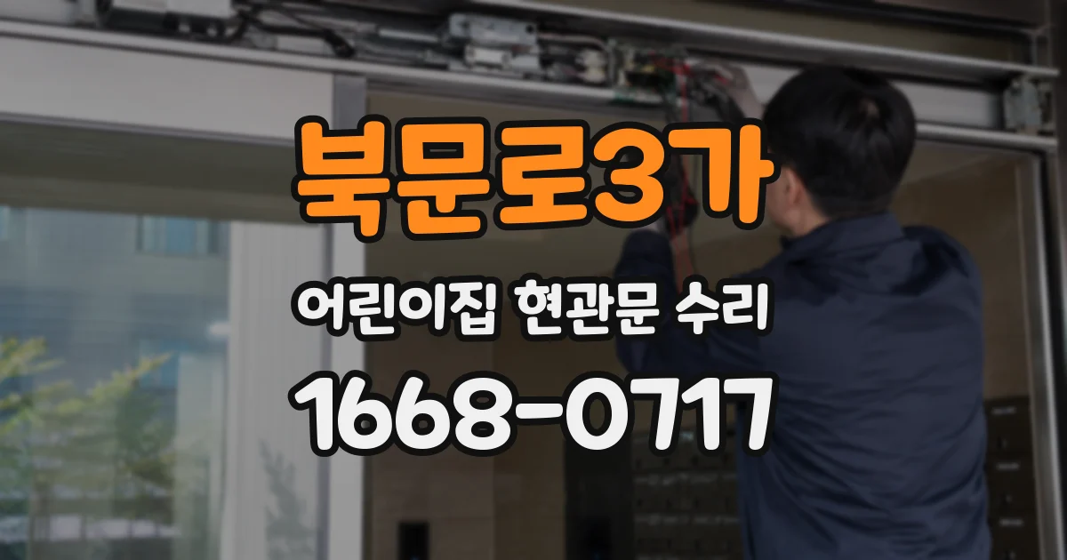 북문로3가 어린이집 현관문 수리