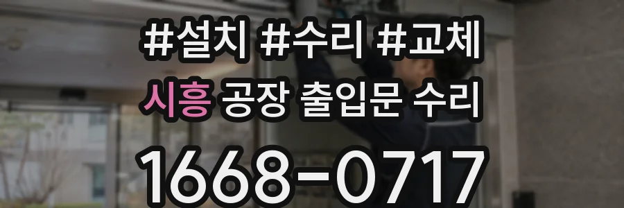 시흥 공장 출입문 수리
