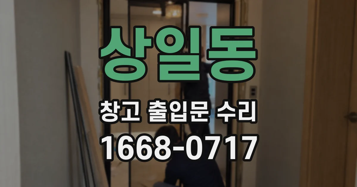 상일동 창고 출입문 수리