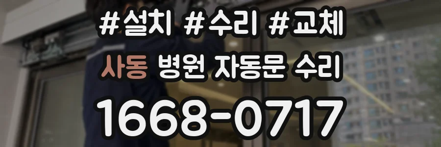 사동 병원 자동문 수리