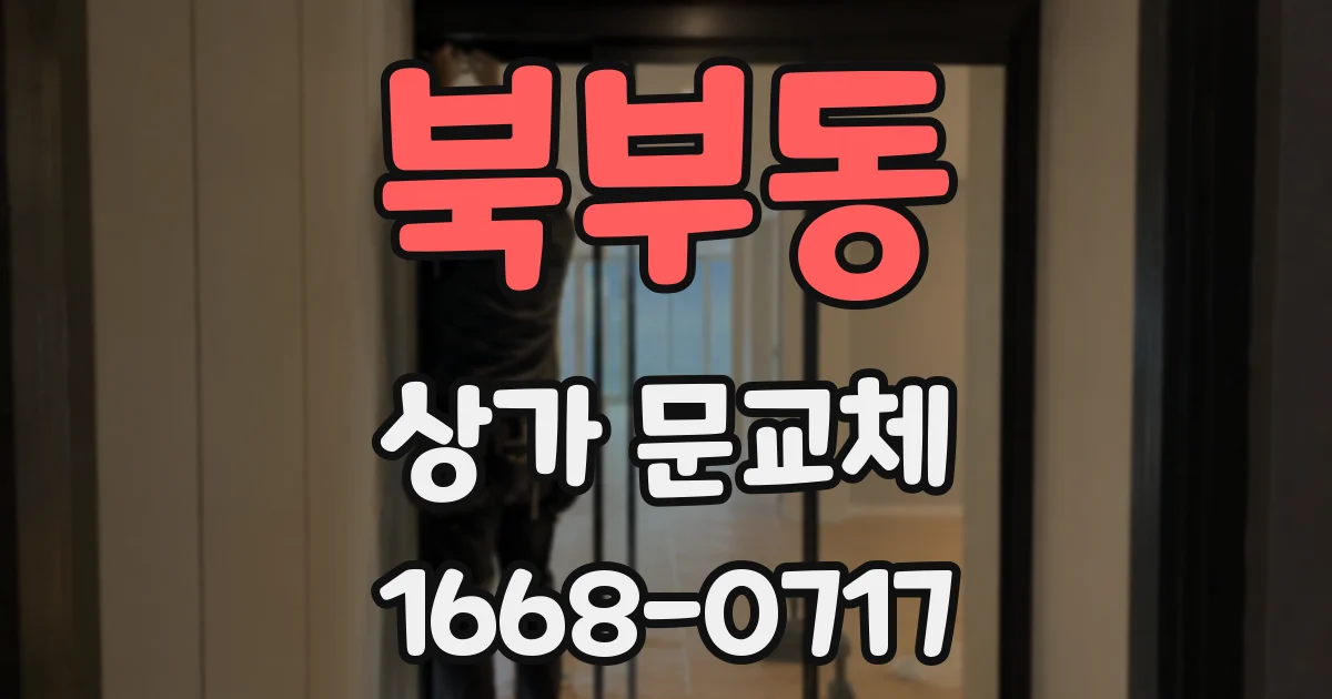북부동 상가 문교체