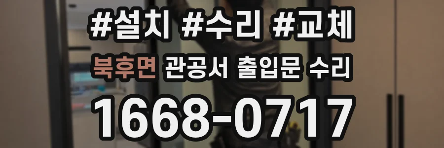 북후면 관공서 출입문 수리