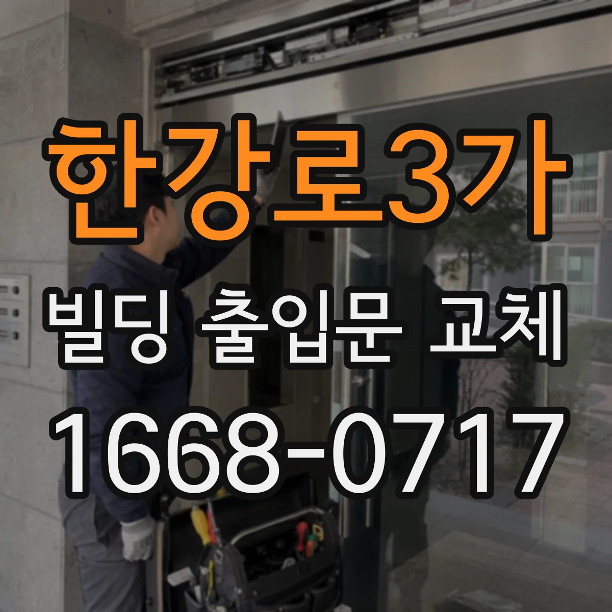 한강로3가 빌딩 출입문 교체