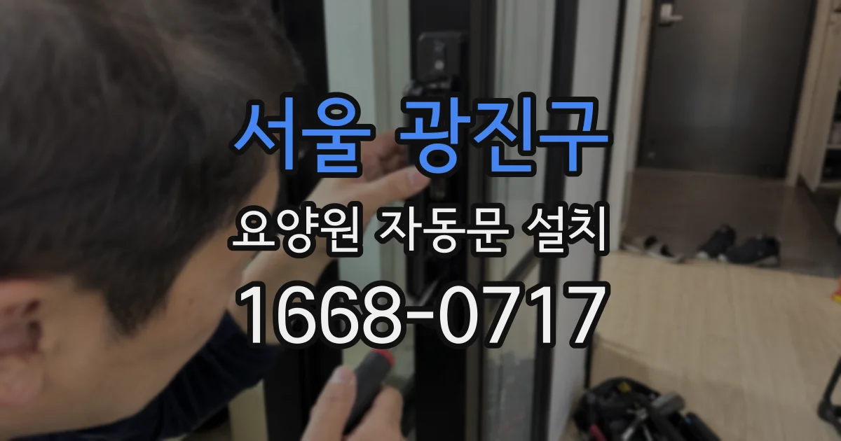 서울 광진구 요양원 자동문 설치
