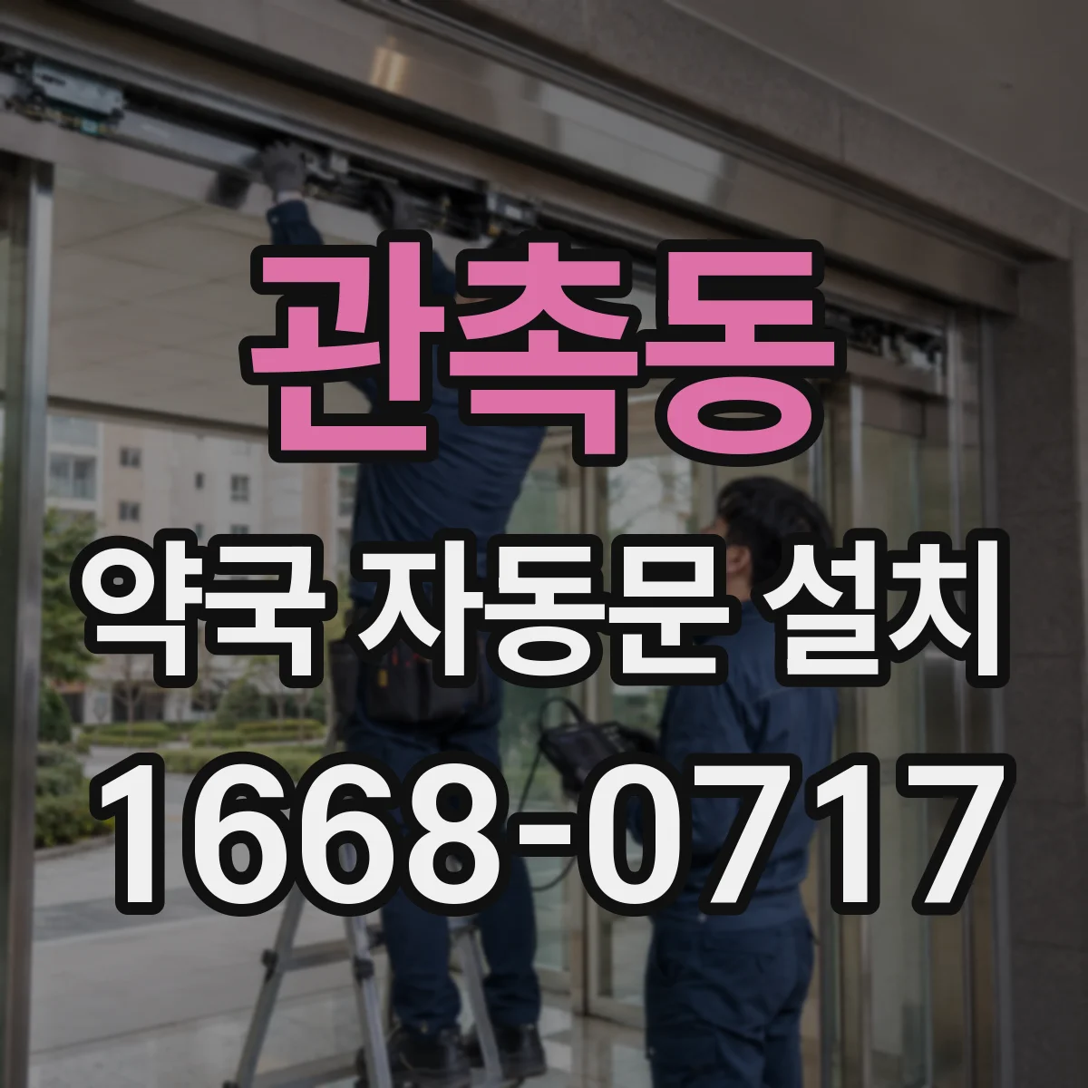 관촉동 약국 자동문 설치