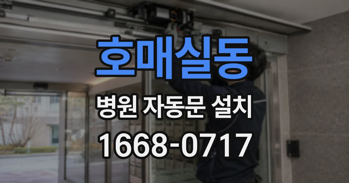호매실동 병원 자동문 설치
