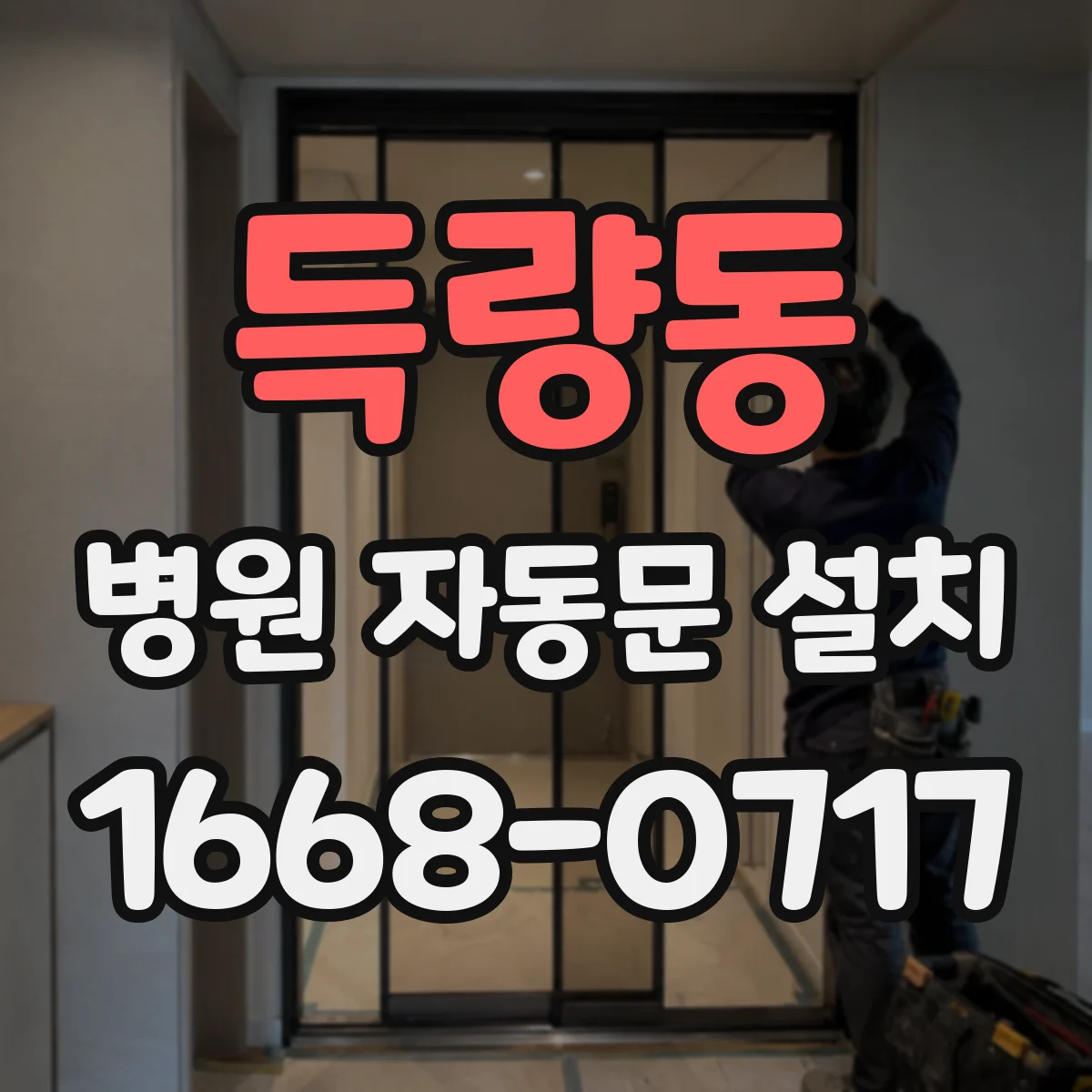 득량동 병원 자동문 설치