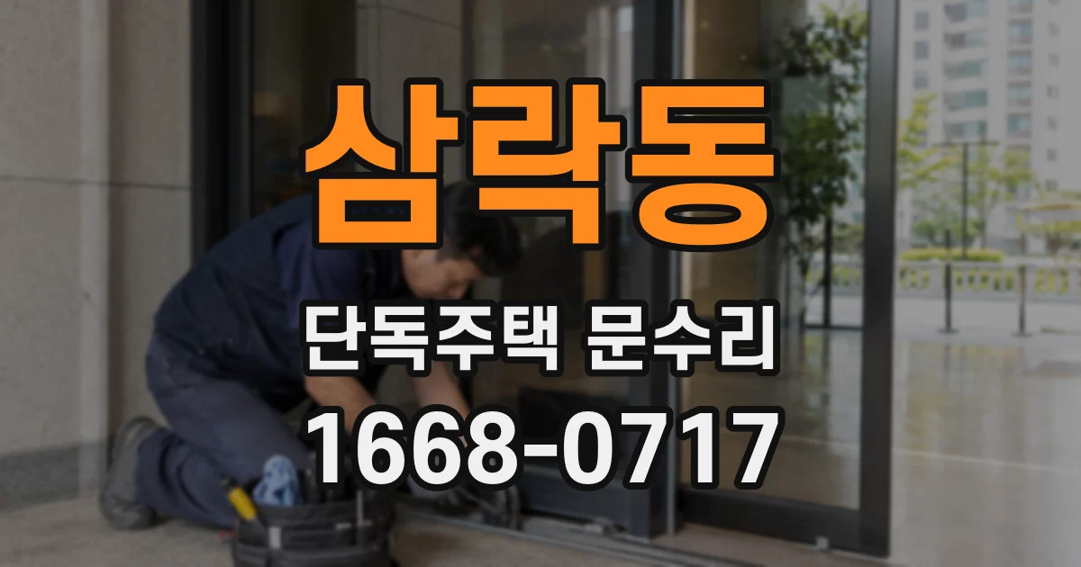 삼락동 단독주택 문수리