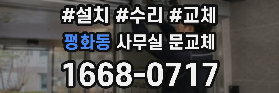 평화동 사무실 문교체
