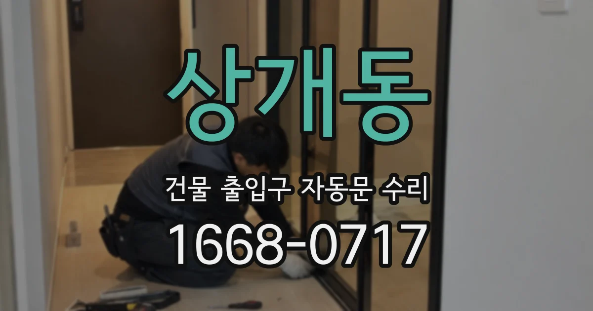 상개동 건물 출입구 자동문 수리