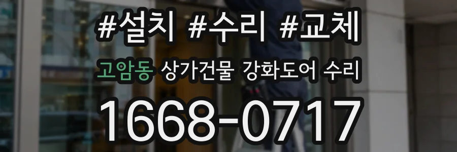 고암동 상가건물 강화도어 수리