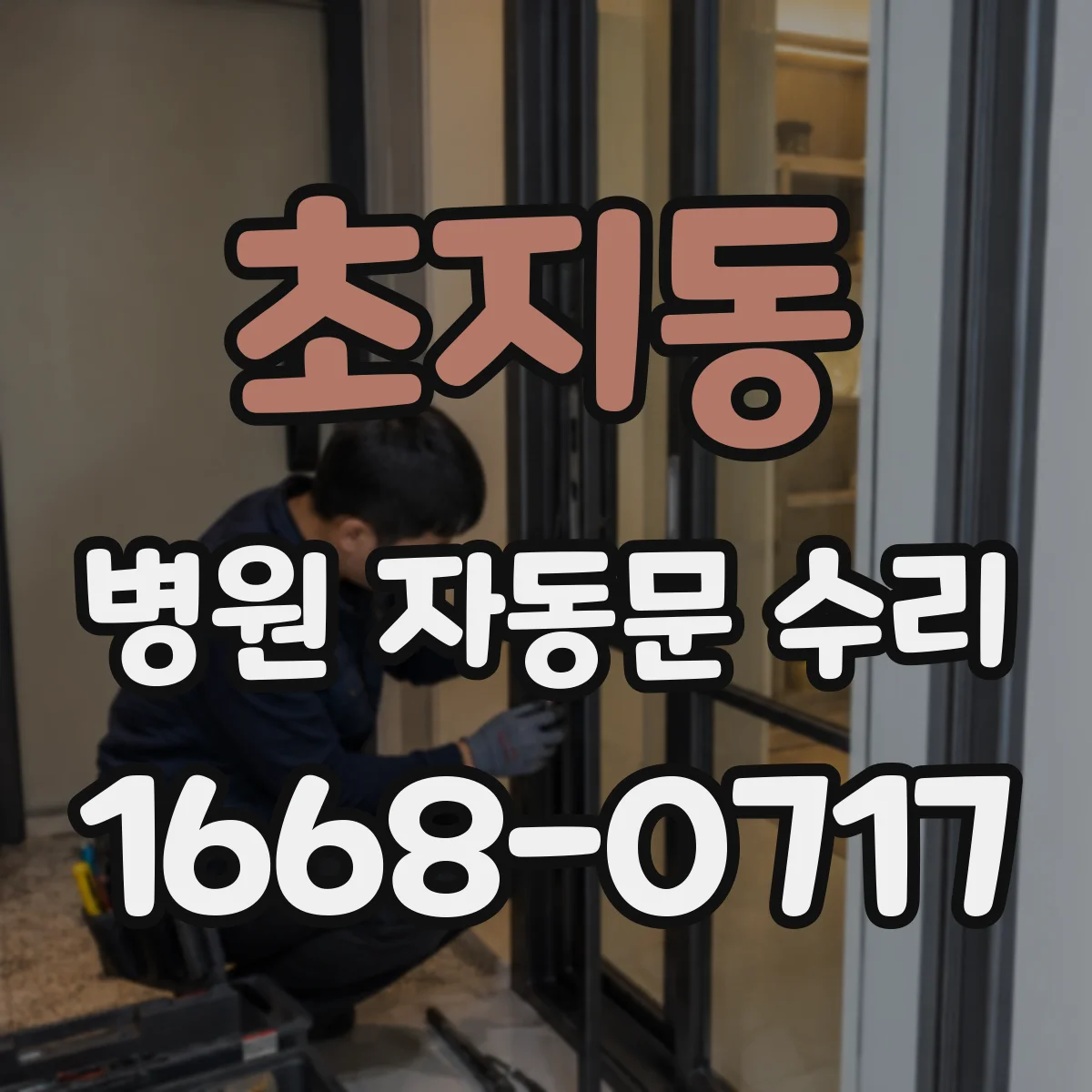 초지동 병원 자동문 수리