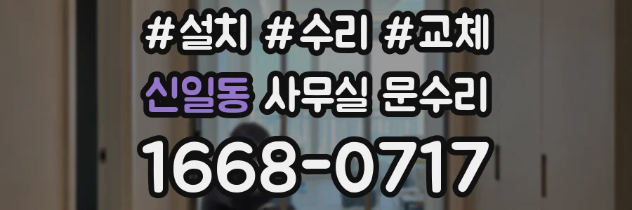 신일동 사무실 문수리
