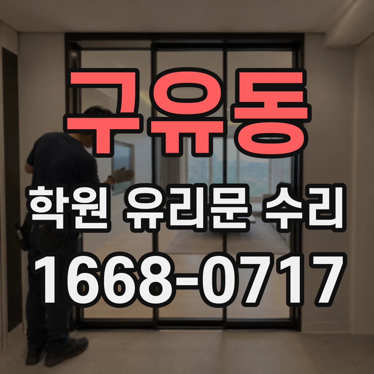 구유동 학원 유리문 수리