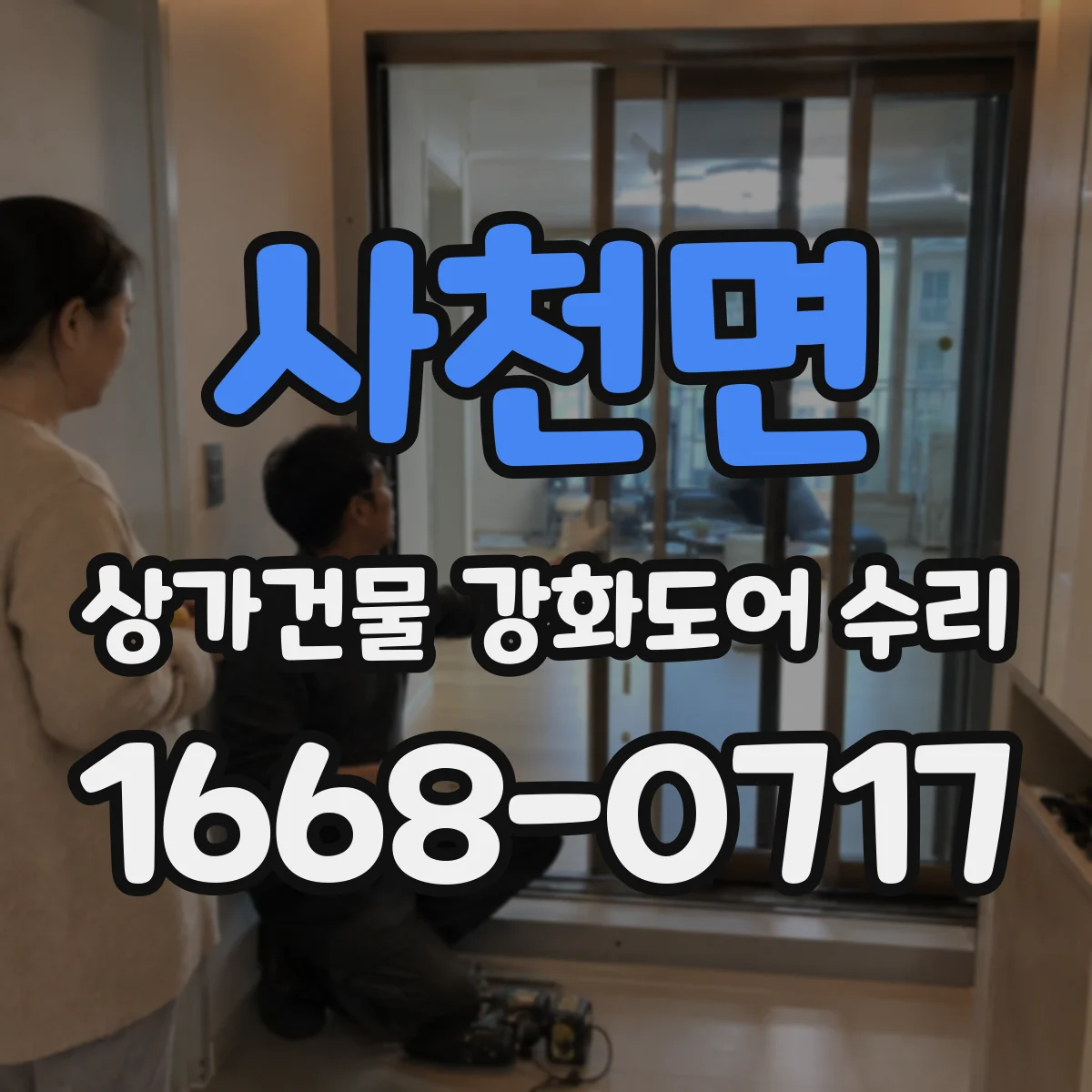 사천면 상가건물 강화도어 수리