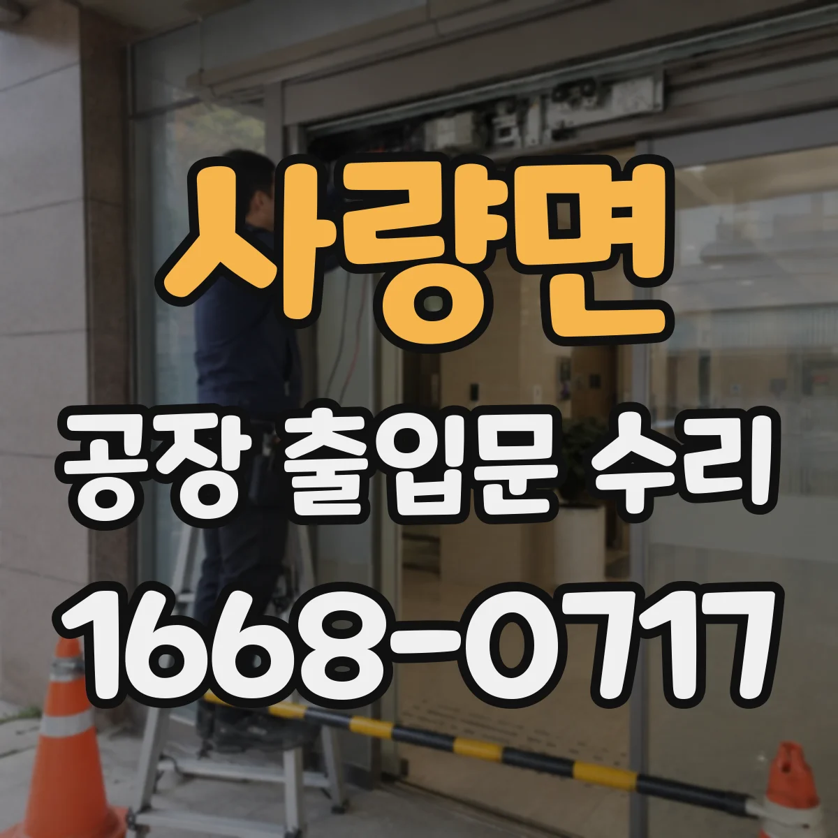 사량면 공장 출입문 수리