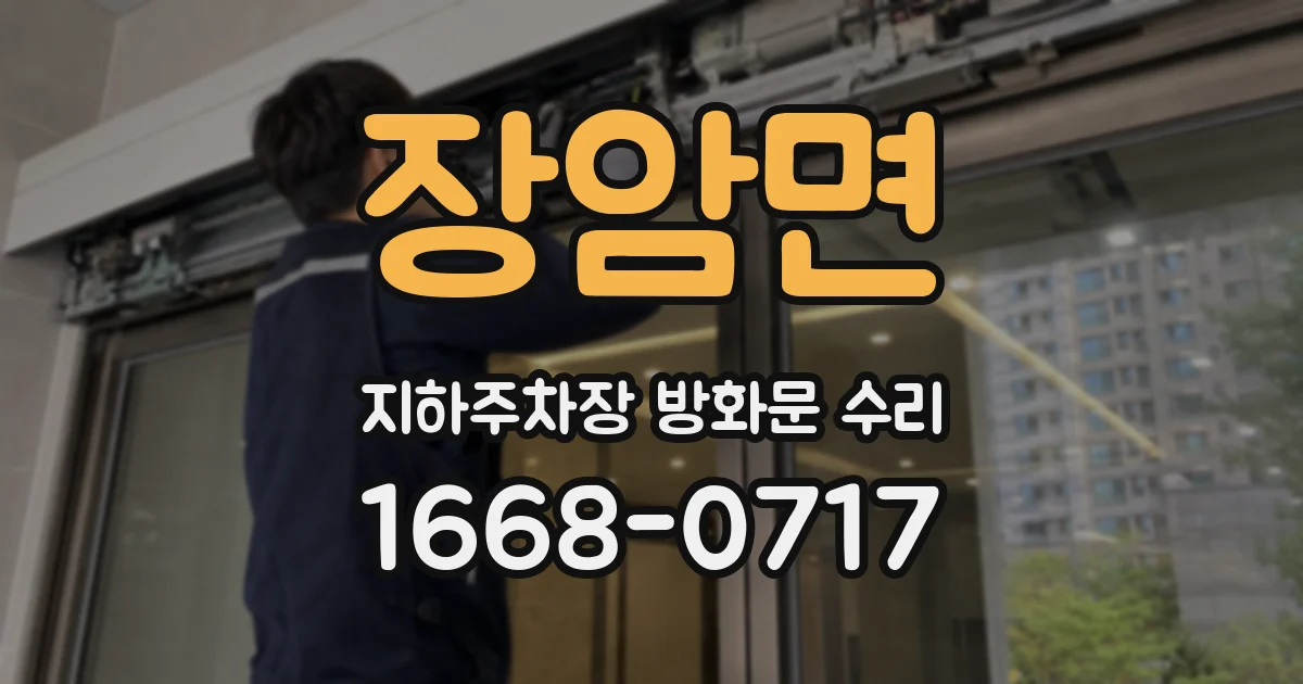 장암면 지하주차장 방화문 수리