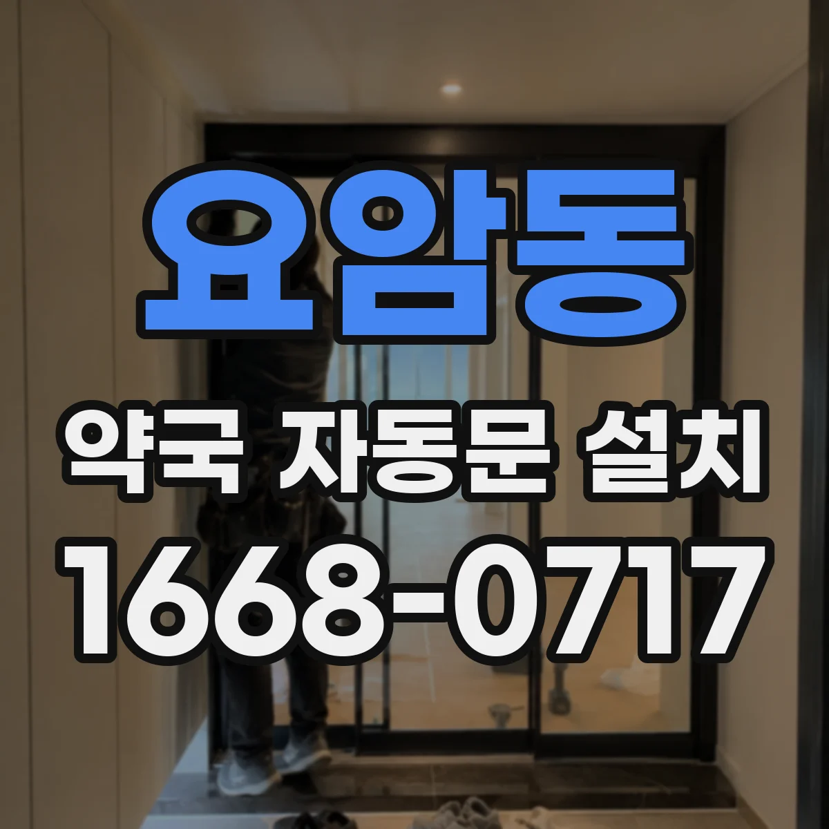요암동 약국 자동문 설치