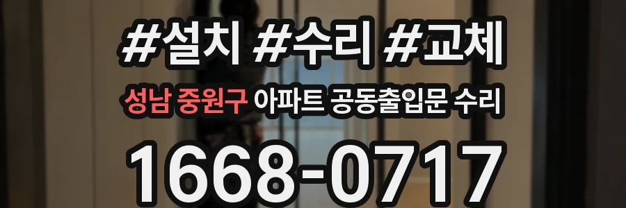 성남 중원구 아파트 공동출입문 수리