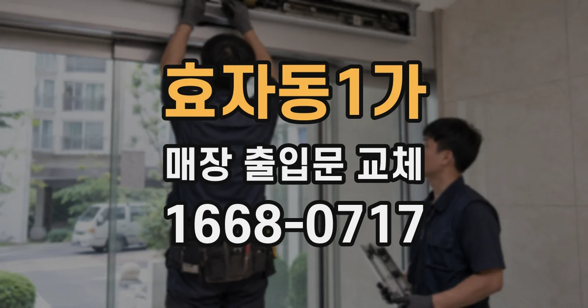 효자동1가 매장 출입문 교체