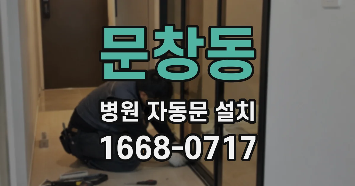 문창동 병원 자동문 설치