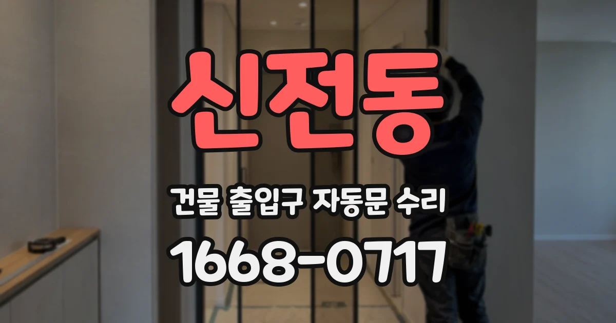 신전동 건물 출입구 자동문 수리