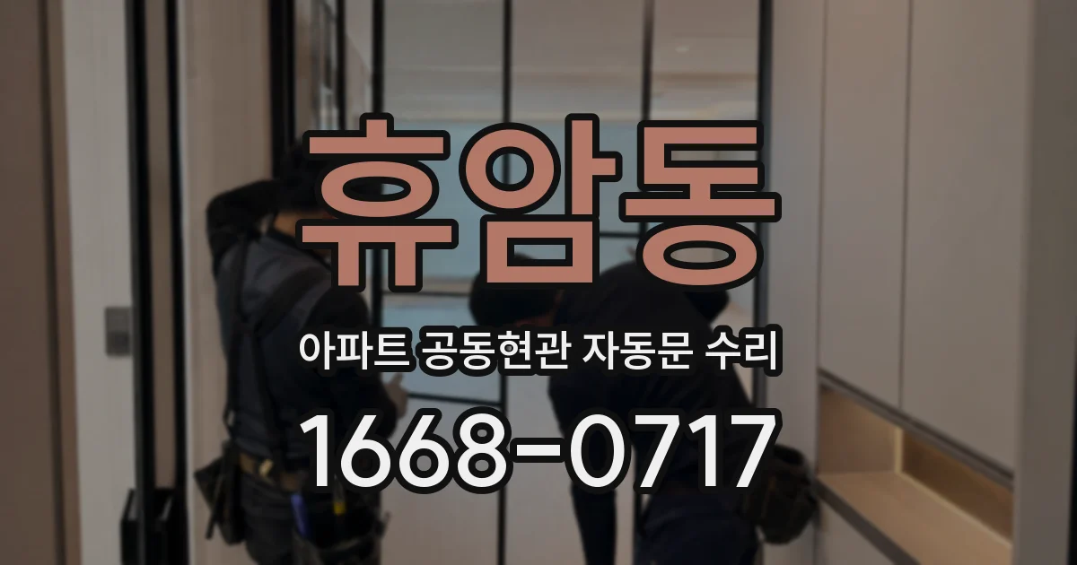 휴암동 아파트 공동현관 자동문 수리